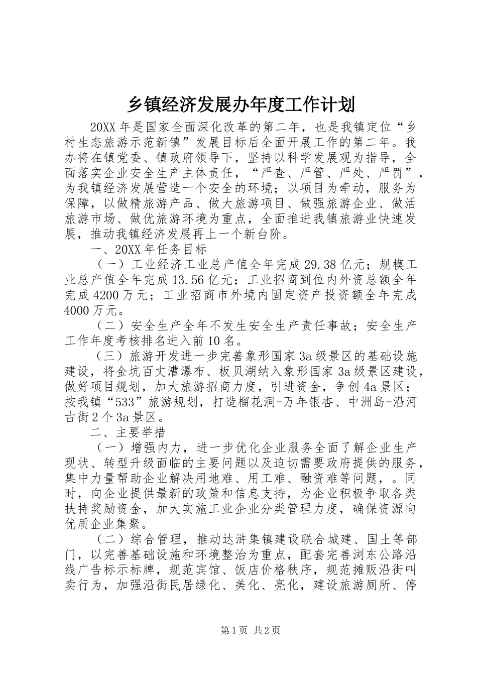 乡镇经济发展办年度工作计划_第1页