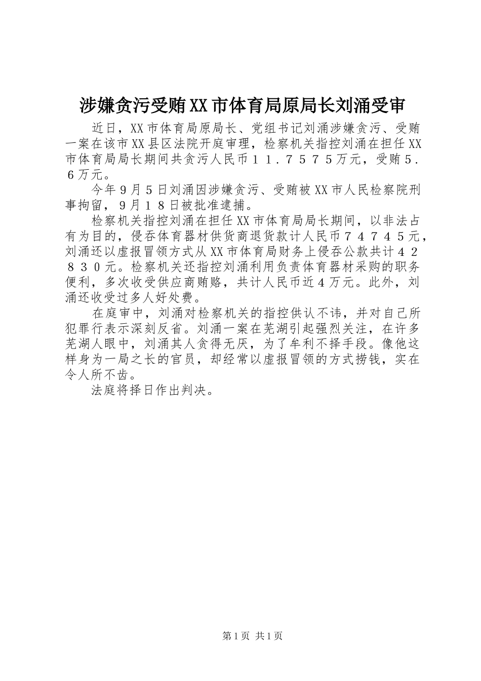 涉嫌贪污受贿市体育局原局长刘涌受审_第1页