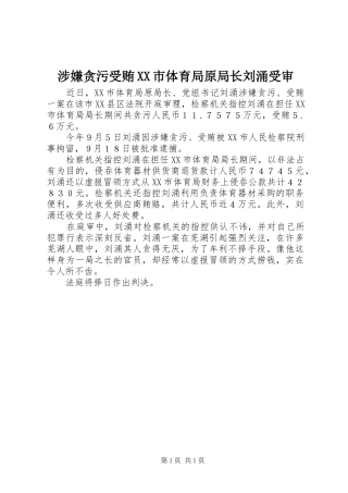 涉嫌贪污受贿市体育局原局长刘涌受审