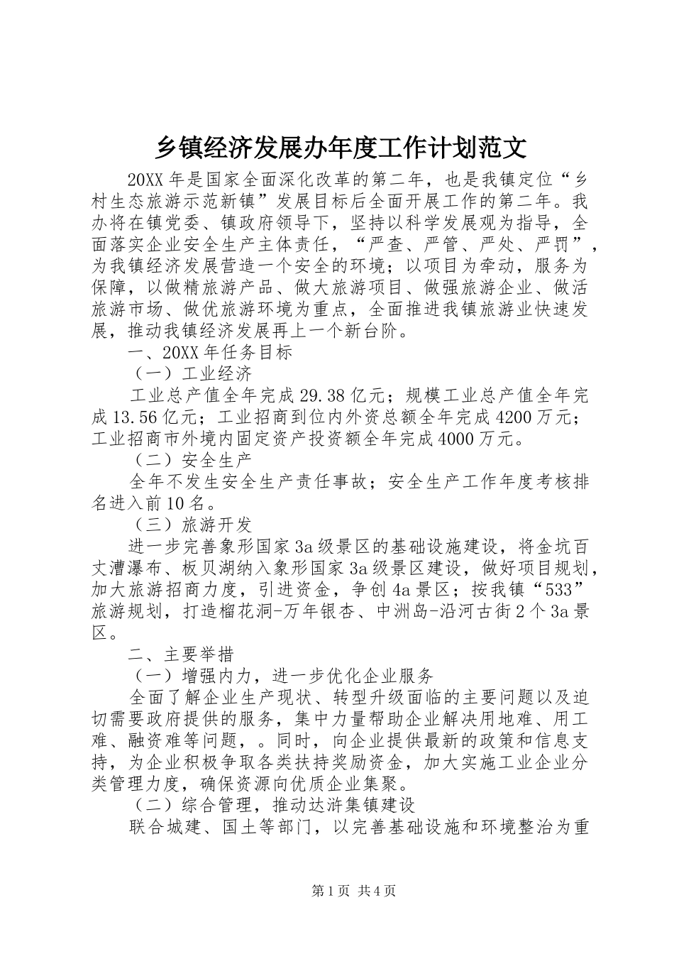 乡镇经济发展办年度工作计划范文_第1页