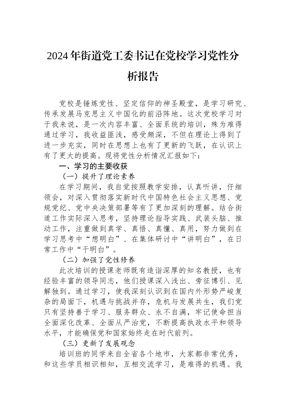 2024年街道党工委书记在党校学习党性分析报告_第1页