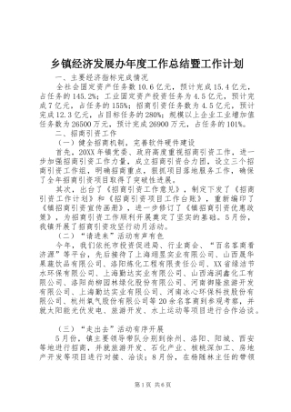 乡镇经济发展办年度工作总结暨工作计划
