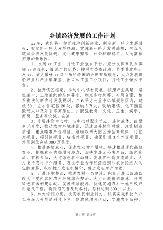 乡镇经济发展的工作计划