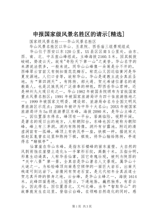 申报国家级风景名胜区的请示