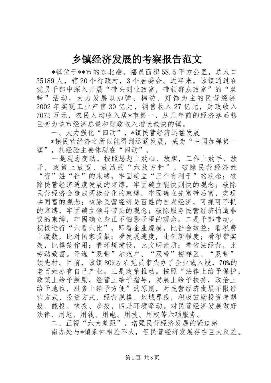 乡镇经济发展的考察报告范文_第1页