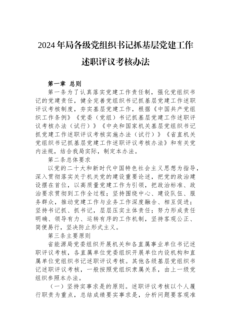 2024年局各级党组织书记抓基层党建工作述职评议考核办法_第1页