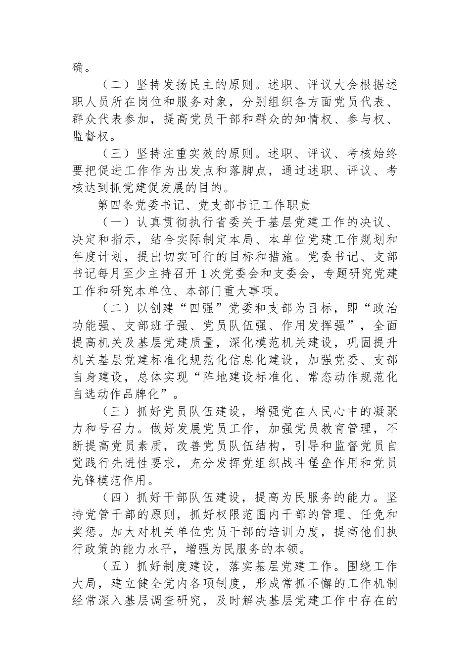 2024年局各级党组织书记抓基层党建工作述职评议考核办法_第2页