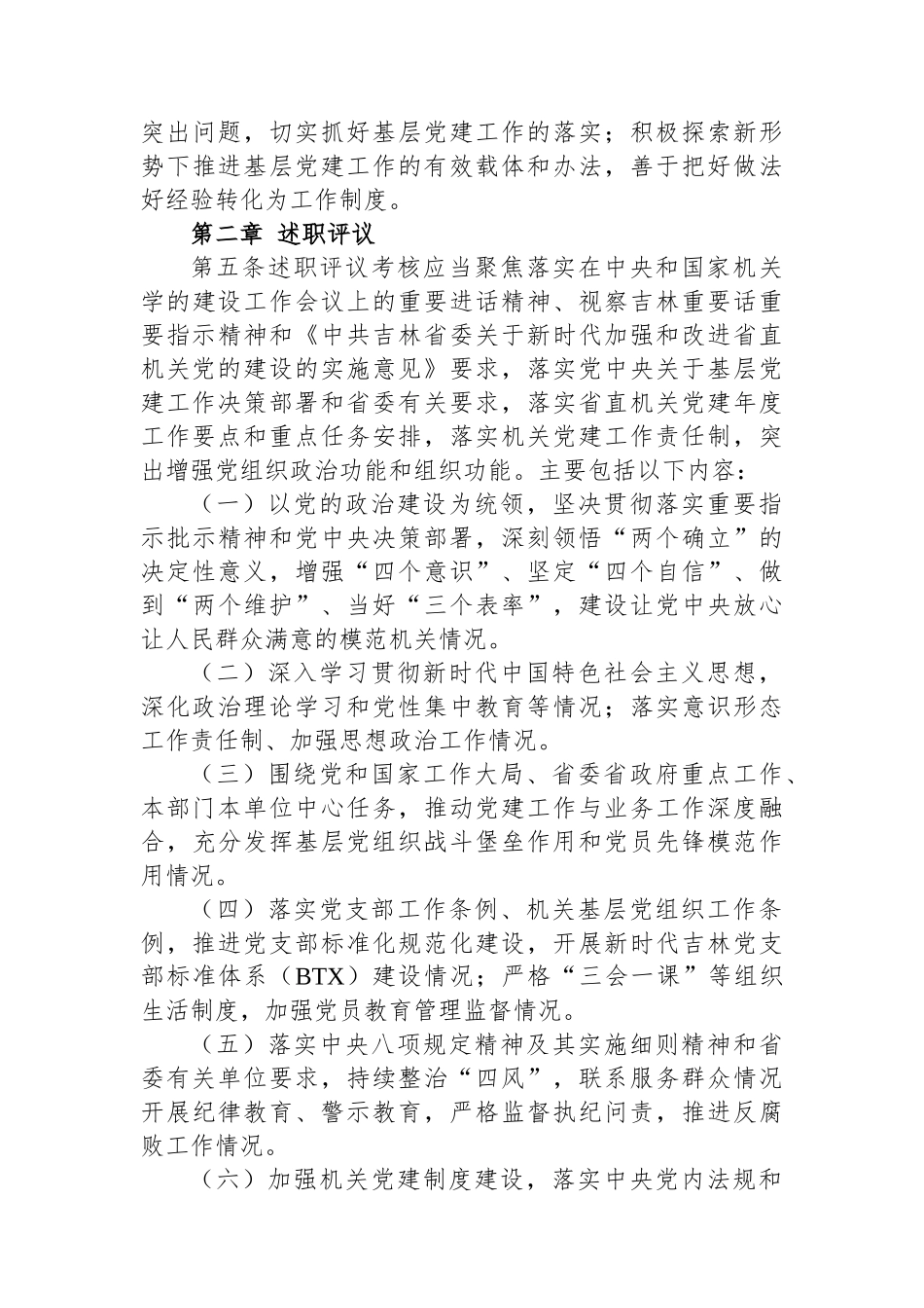 2024年局各级党组织书记抓基层党建工作述职评议考核办法_第3页