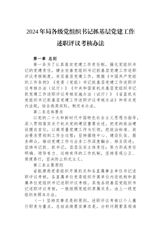 2024年局各级党组织书记抓基层党建工作述职评议考核办法
