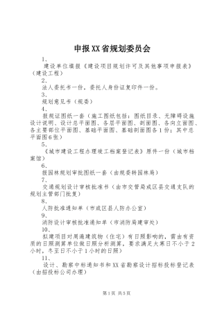 申报省规划委员会