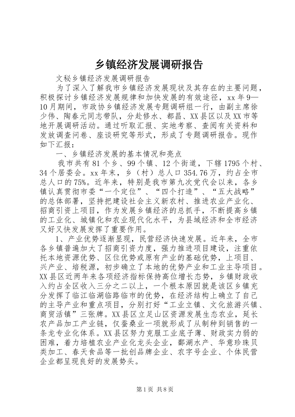 乡镇经济发展调研报告_第1页