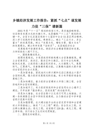 乡镇经济发展工作报告紧抓七点谋发展力促三保谱新篇