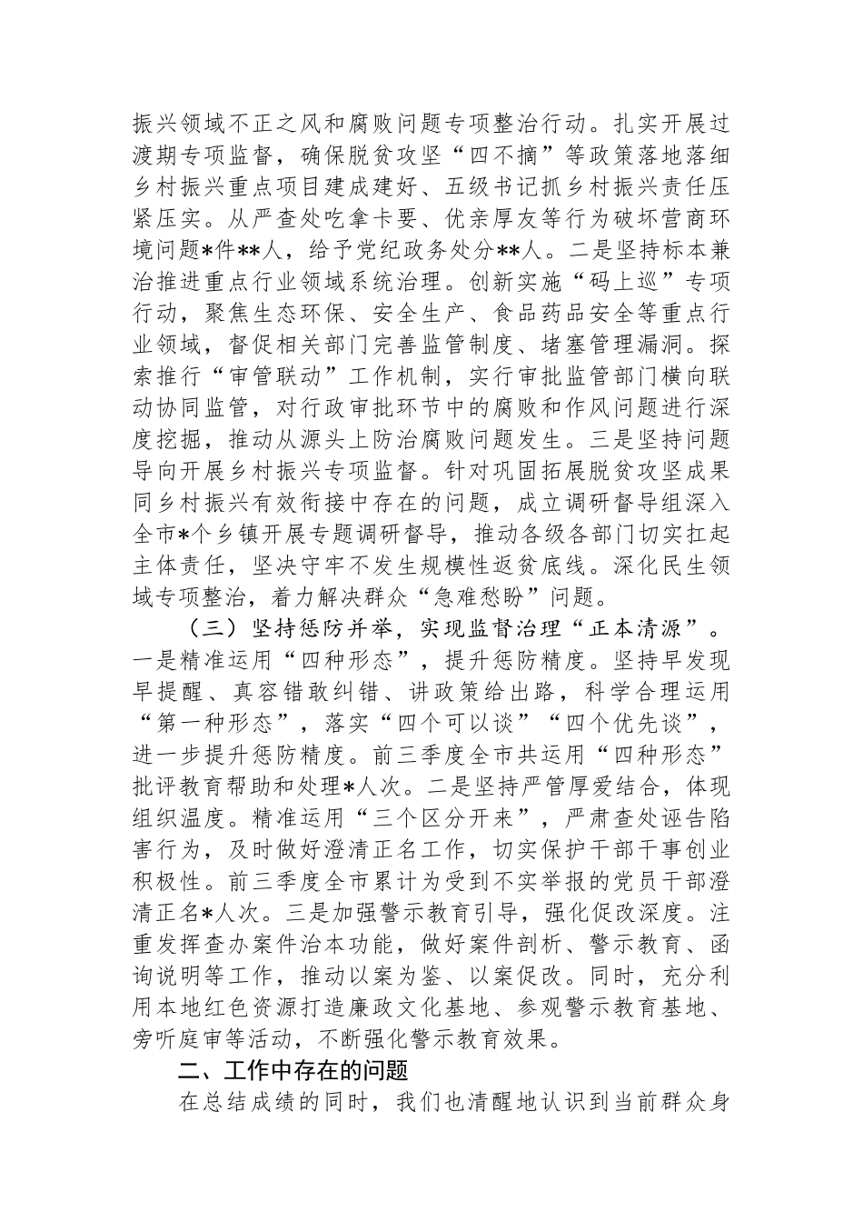 2024年开展群众身边不正之风问题集中整治工作情况汇报_第2页