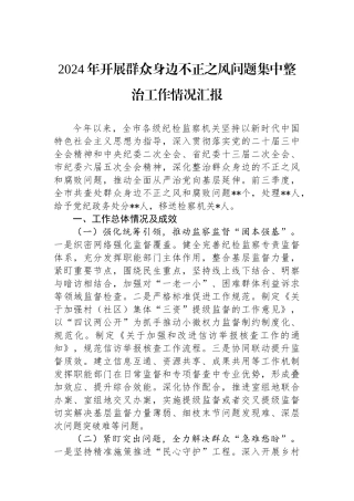 2024年开展群众身边不正之风问题集中整治工作情况汇报