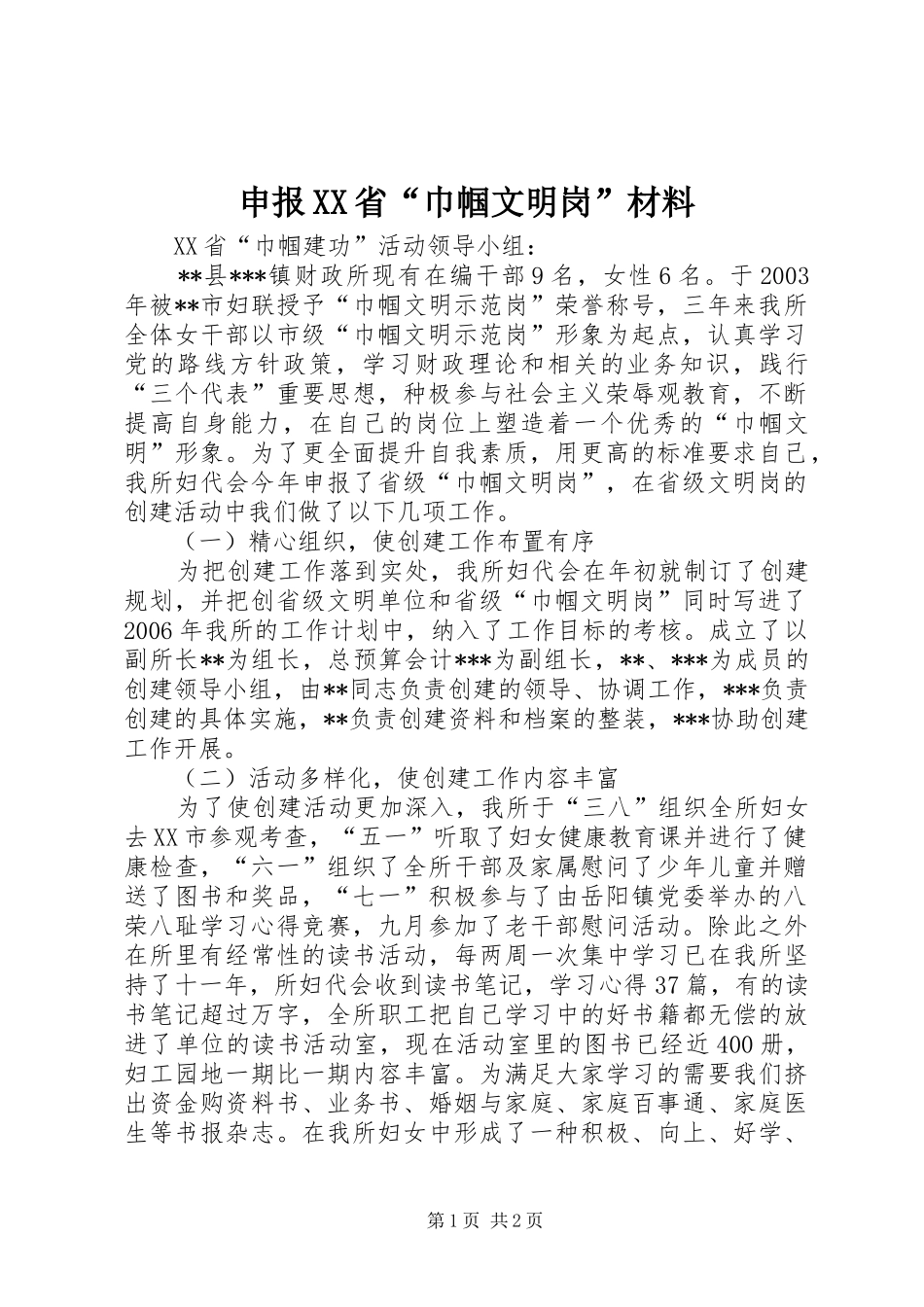申报省巾帼文明岗材料_第1页
