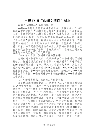 申报省巾帼文明岗材料