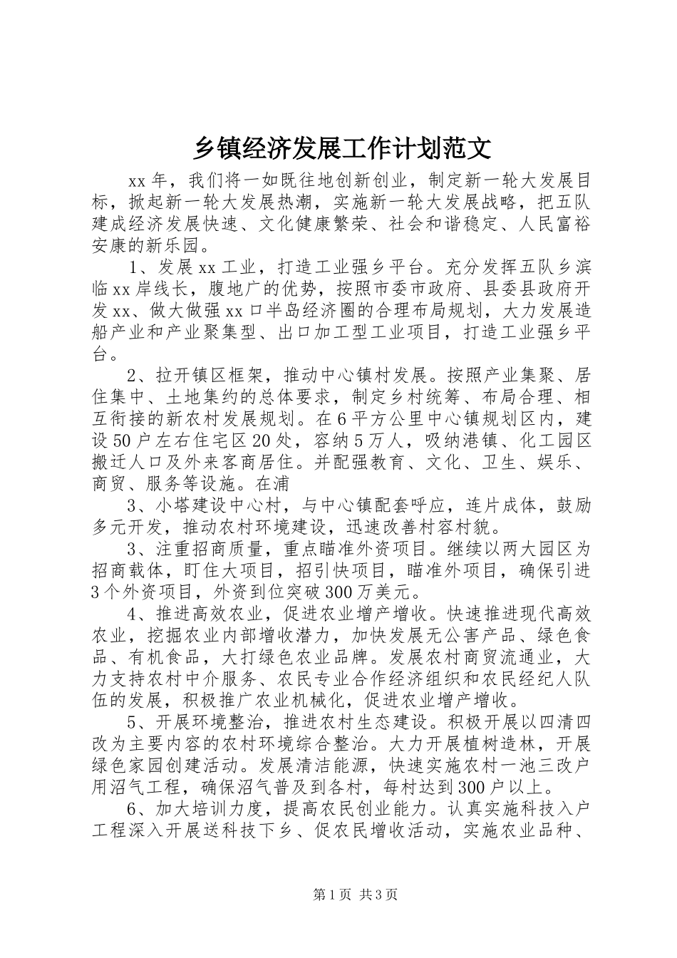 乡镇经济发展工作计划范文_第1页