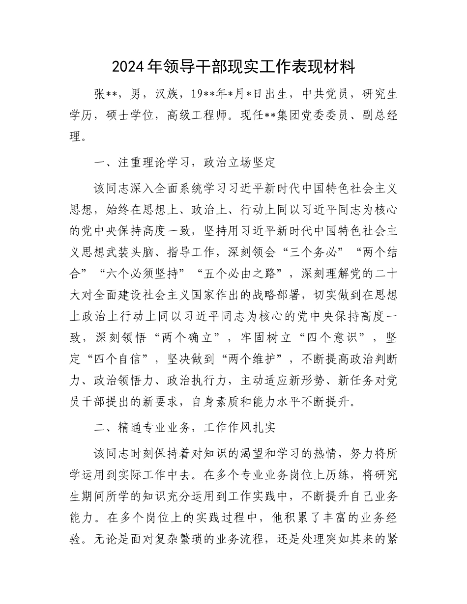 2024年领导干部现实工作表现材料_第1页