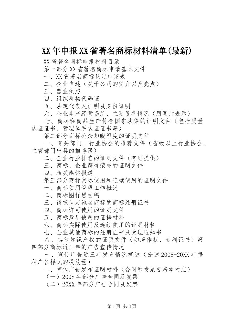 申报省著名商标材料清单最新_第1页