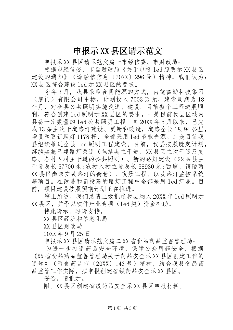 申报示县区请示范文_第1页