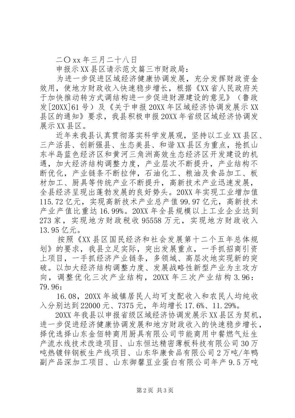 申报示县区请示范文_第2页