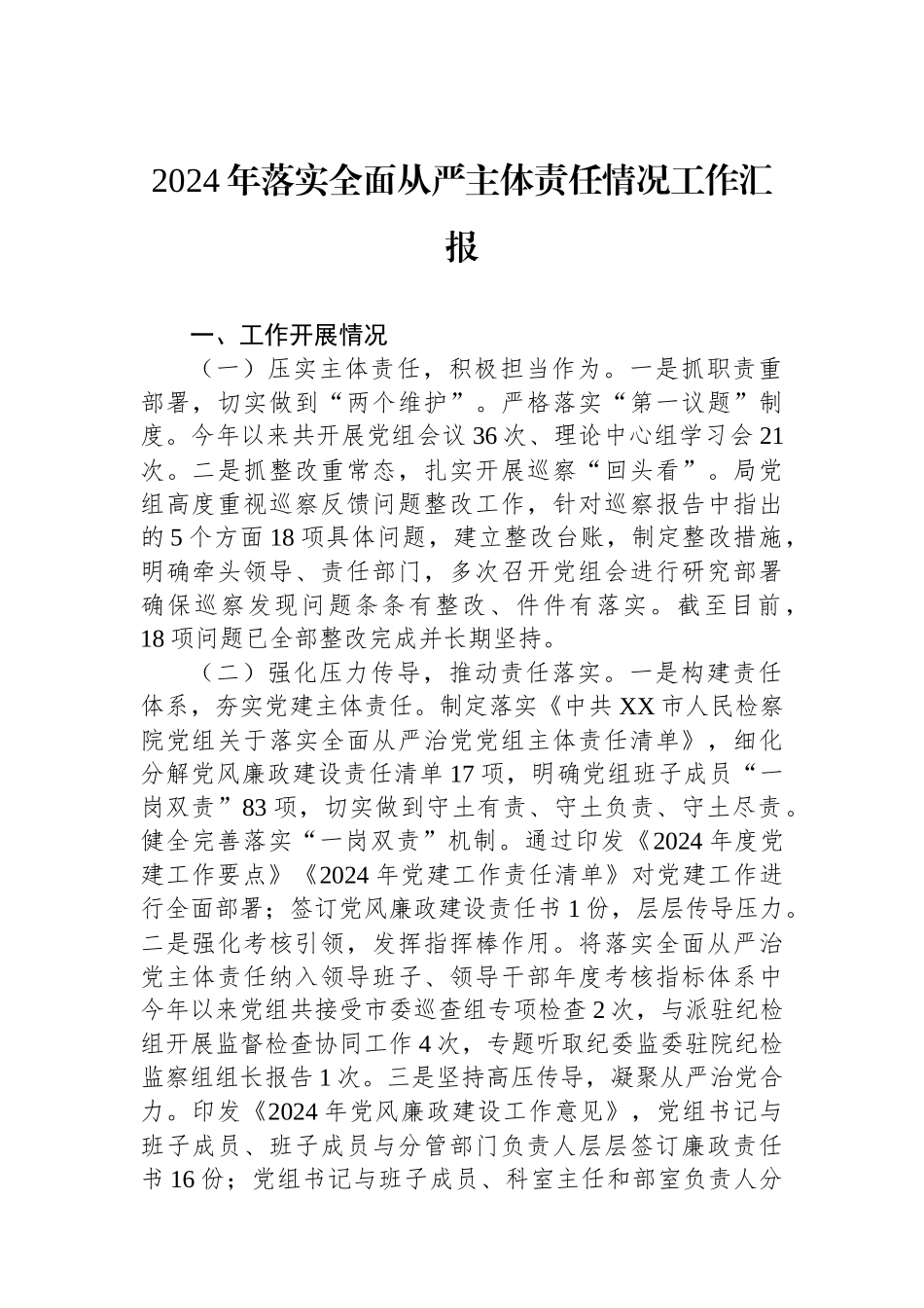 2024年落实全面从严主体责任情况工作汇报_第1页
