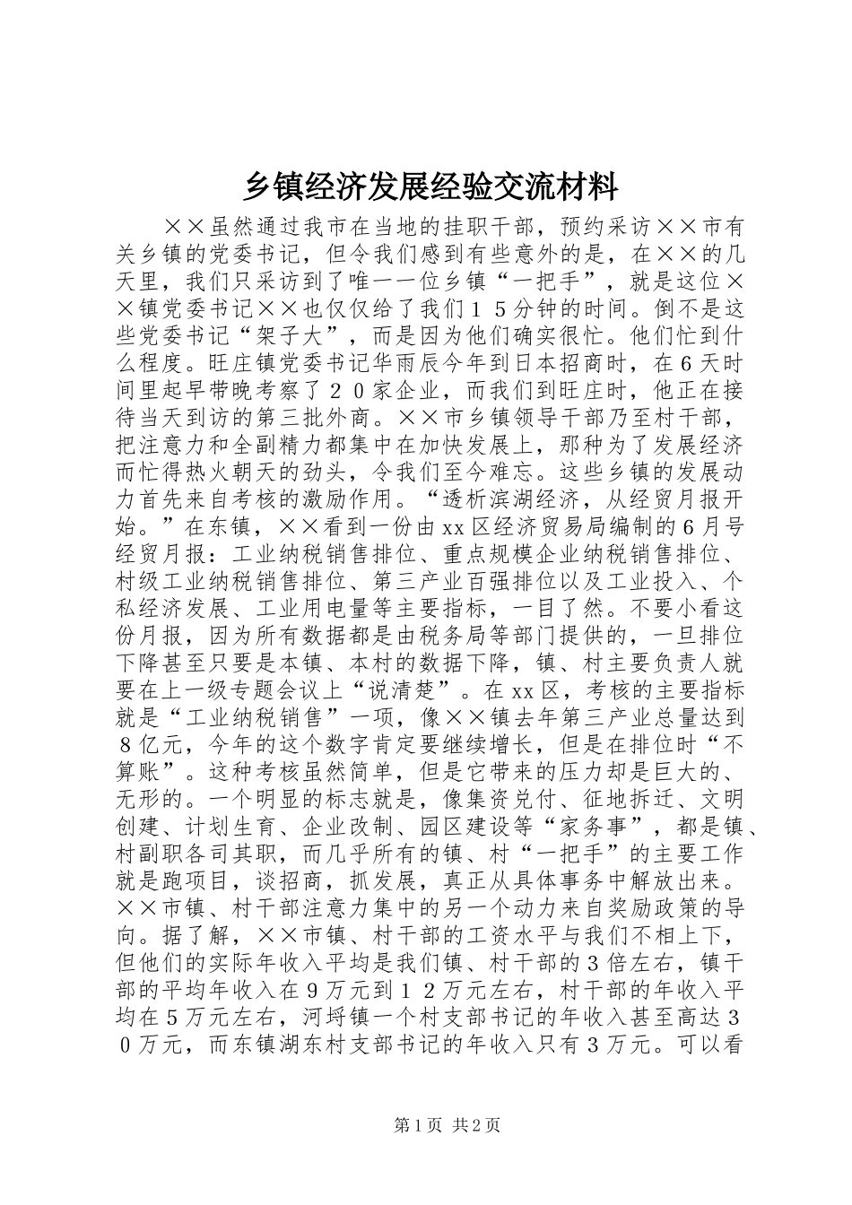 乡镇经济发展经验交流材料_第1页
