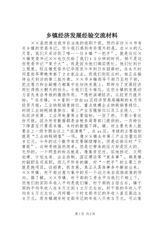 乡镇经济发展经验交流材料