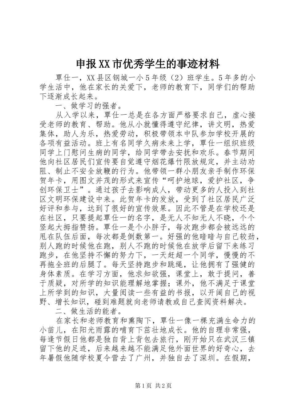 申报市优秀学生的事迹材料_第1页