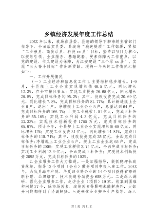 乡镇经济发展年度工作总结