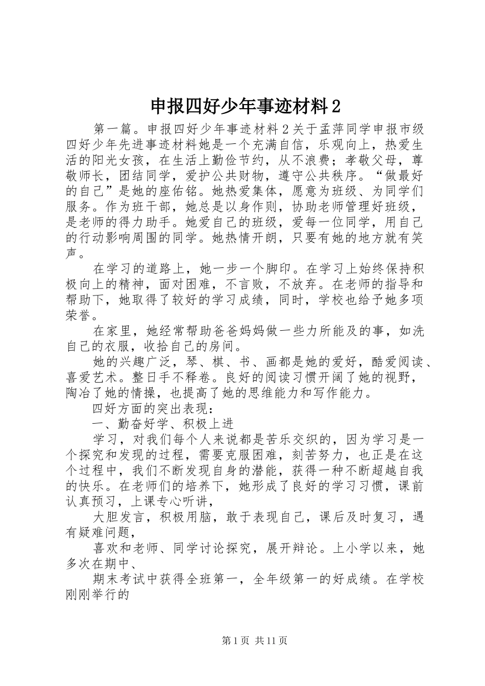 申报四好少年事迹材料_第1页