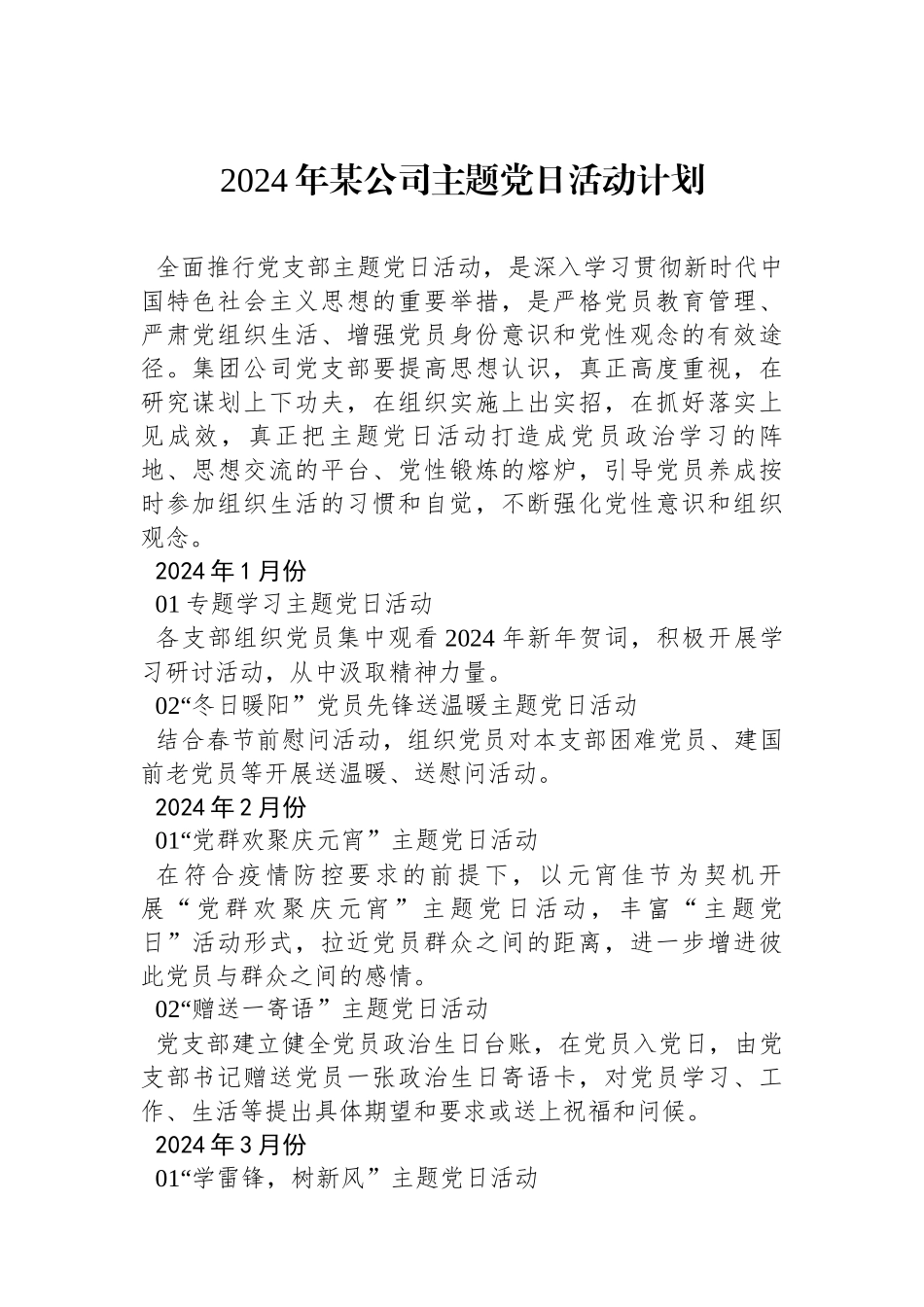 2024年某公司主题党日活动计划_第1页