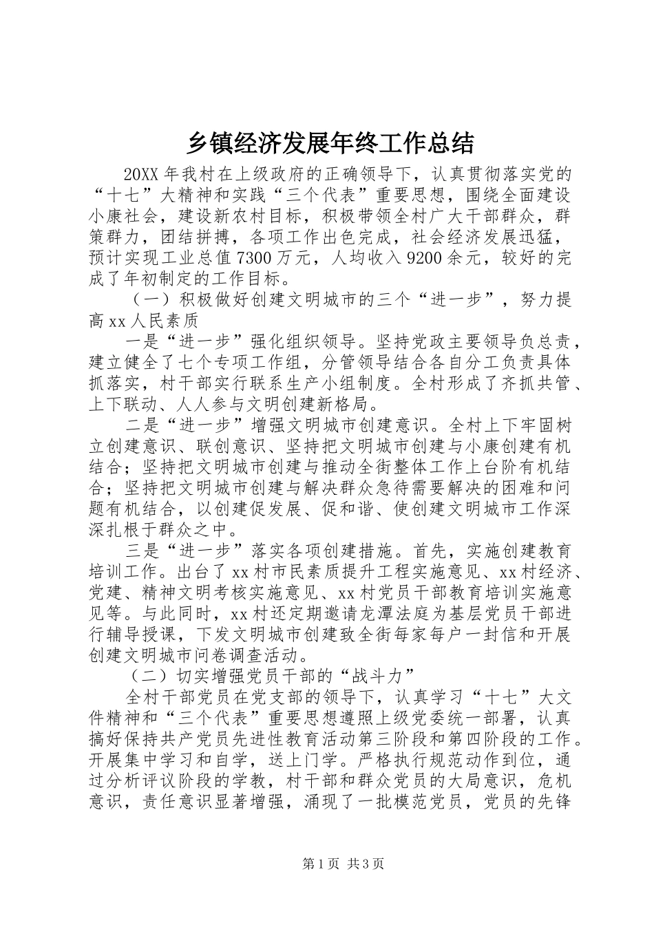 乡镇经济发展年终工作总结_第1页