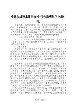 申报先进班集体事迹材料先进班集体申报材料