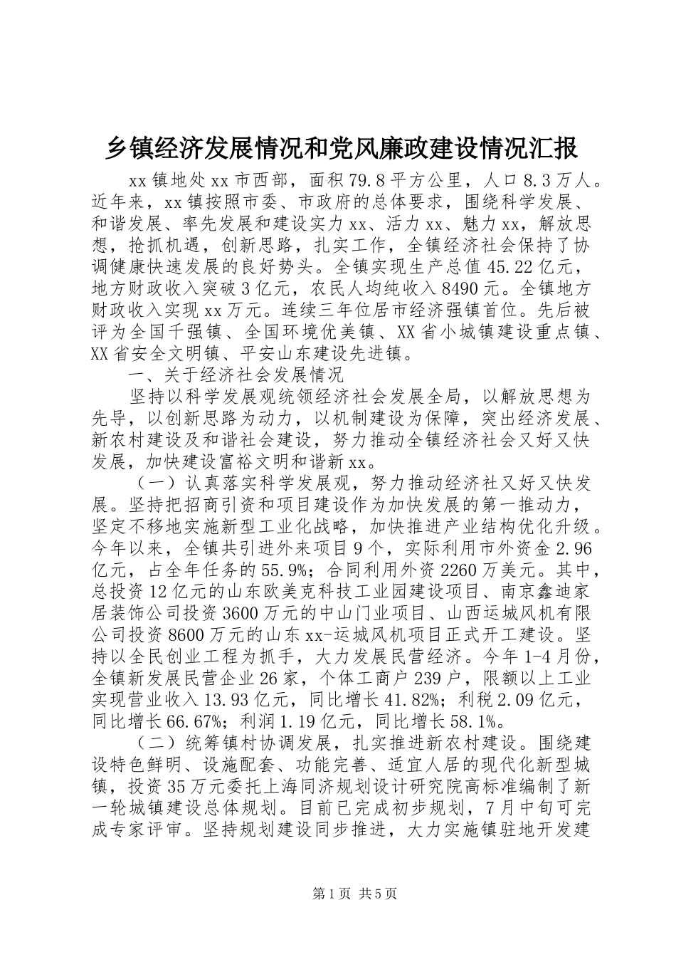 乡镇经济发展情况和党风廉政建设情况汇报_第1页