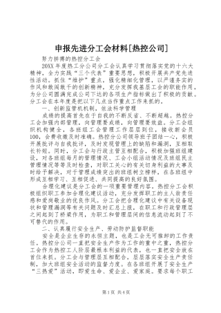 申报先进分工会材料热控公司