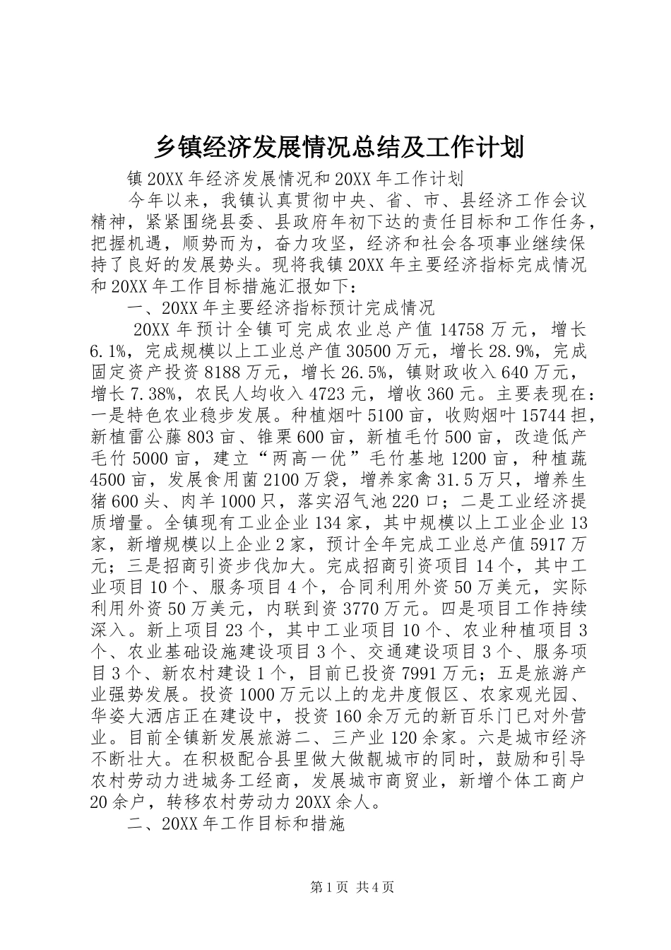 乡镇经济发展情况总结及工作计划_第1页