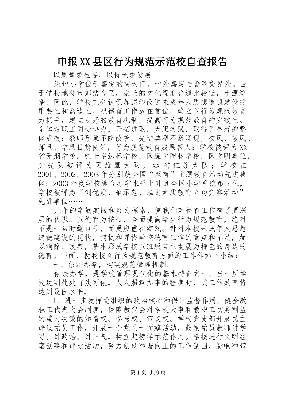 申报县区行为规范示范校自查报告_第1页