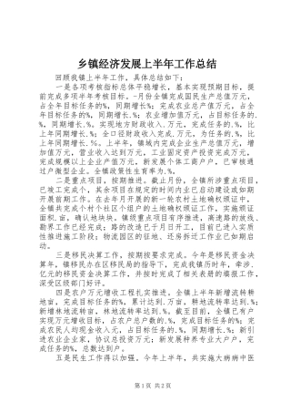 乡镇经济发展上半年工作总结