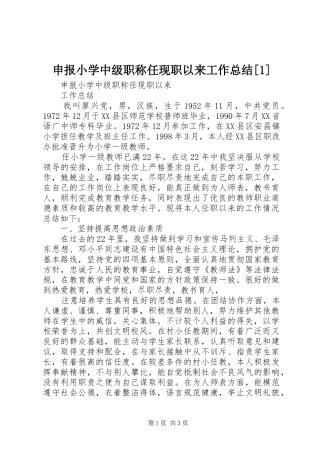 申报小学中级职称任现职以来工作总结