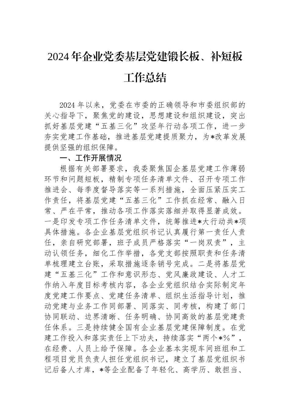 2024年企业党委基层党建锻长板、补短板工作总结_第1页