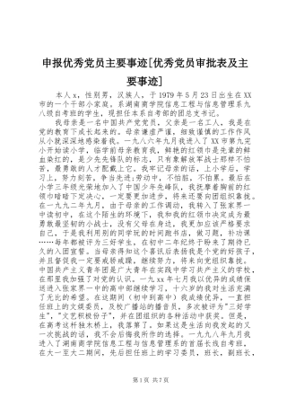 申报优秀党员主要事迹优秀党员审批表及主要事迹