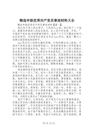 申报优秀共产党员事迹材料大全