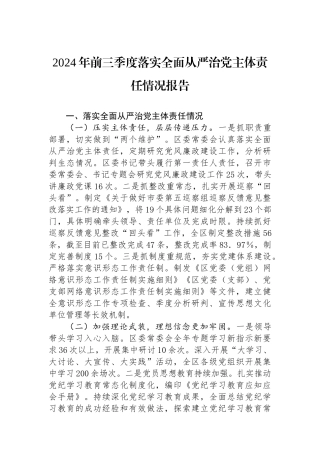 2024年前三季度落实全面从严治党主体责任情况报告