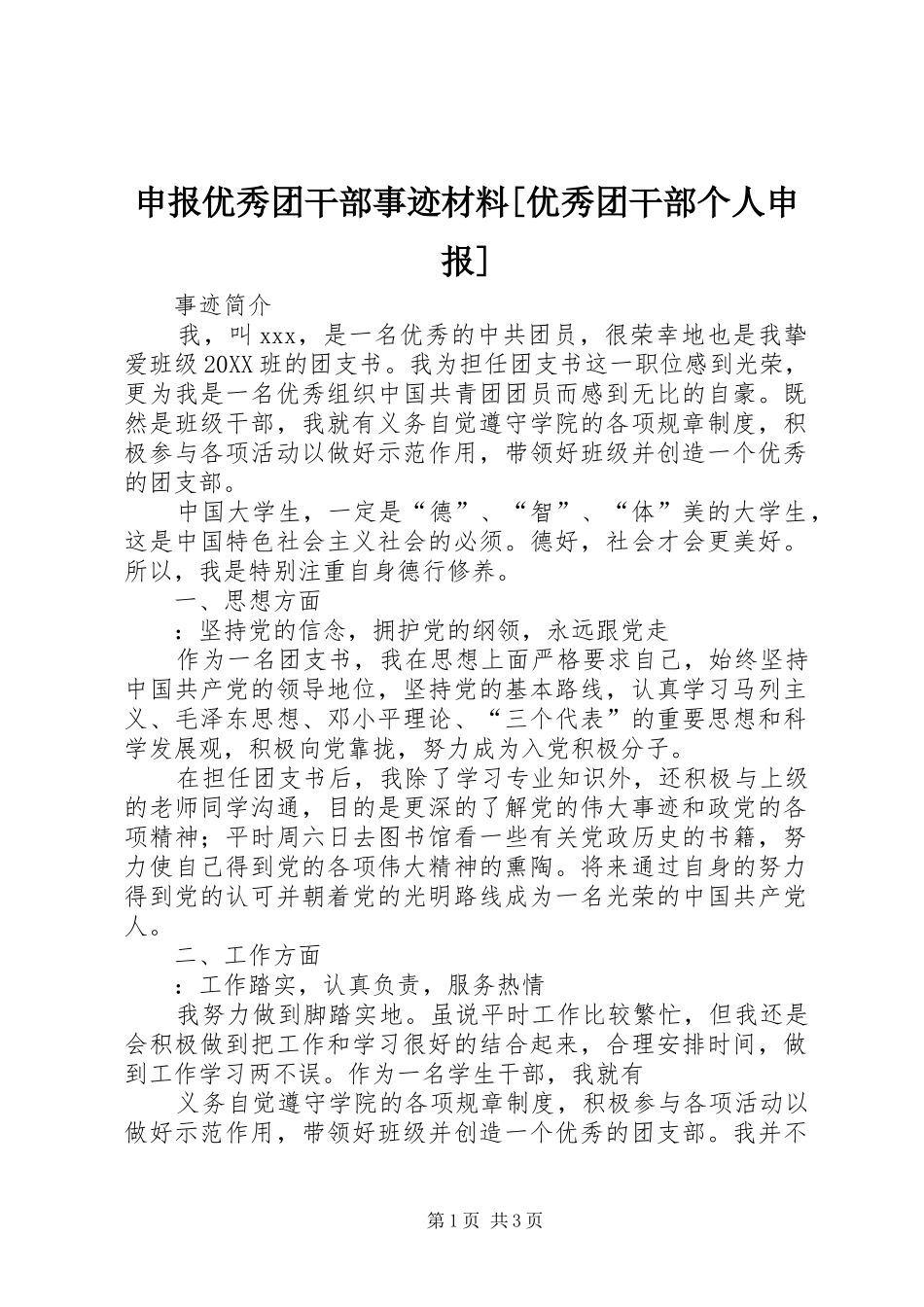 申报优秀团干部事迹材料优秀团干部个人申报_第1页
