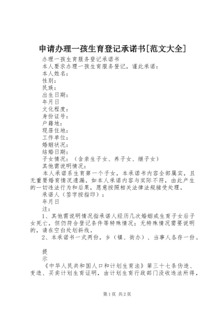 申请办理一孩生育登记承诺书范文大全