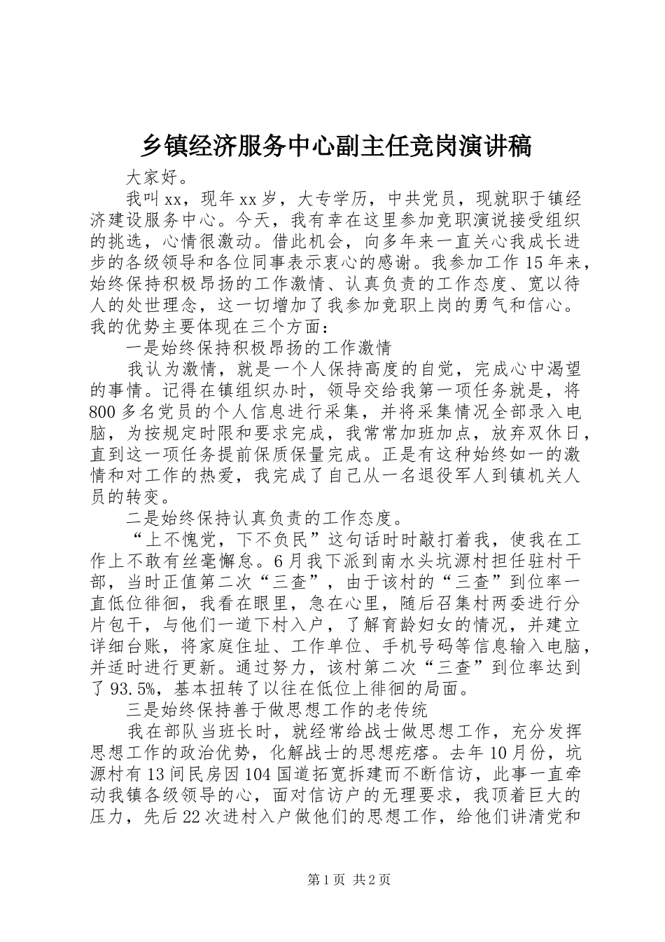 乡镇经济服务中心副主任竞岗演讲稿_第1页