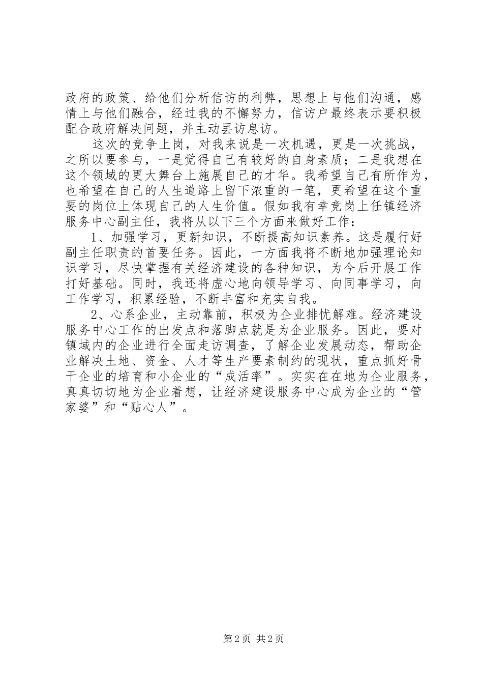 乡镇经济服务中心副主任竞岗演讲稿_第2页