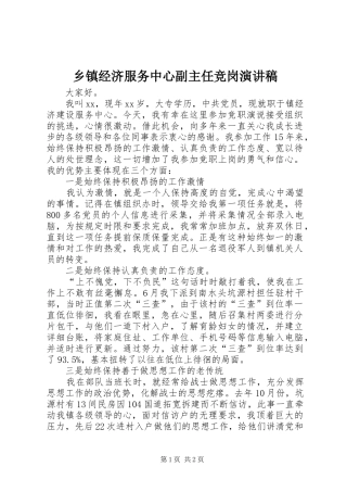 乡镇经济服务中心副主任竞岗演讲稿