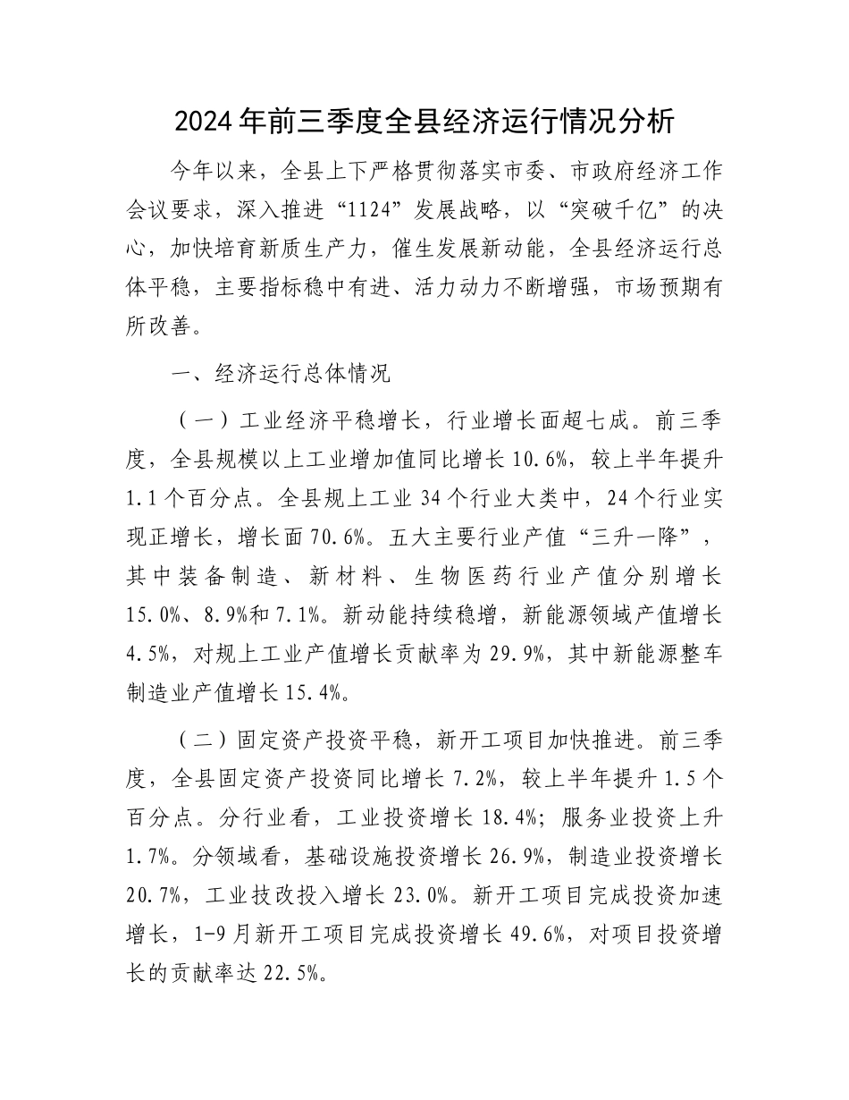 2024年前三季度全县经济运行情况分析_第1页